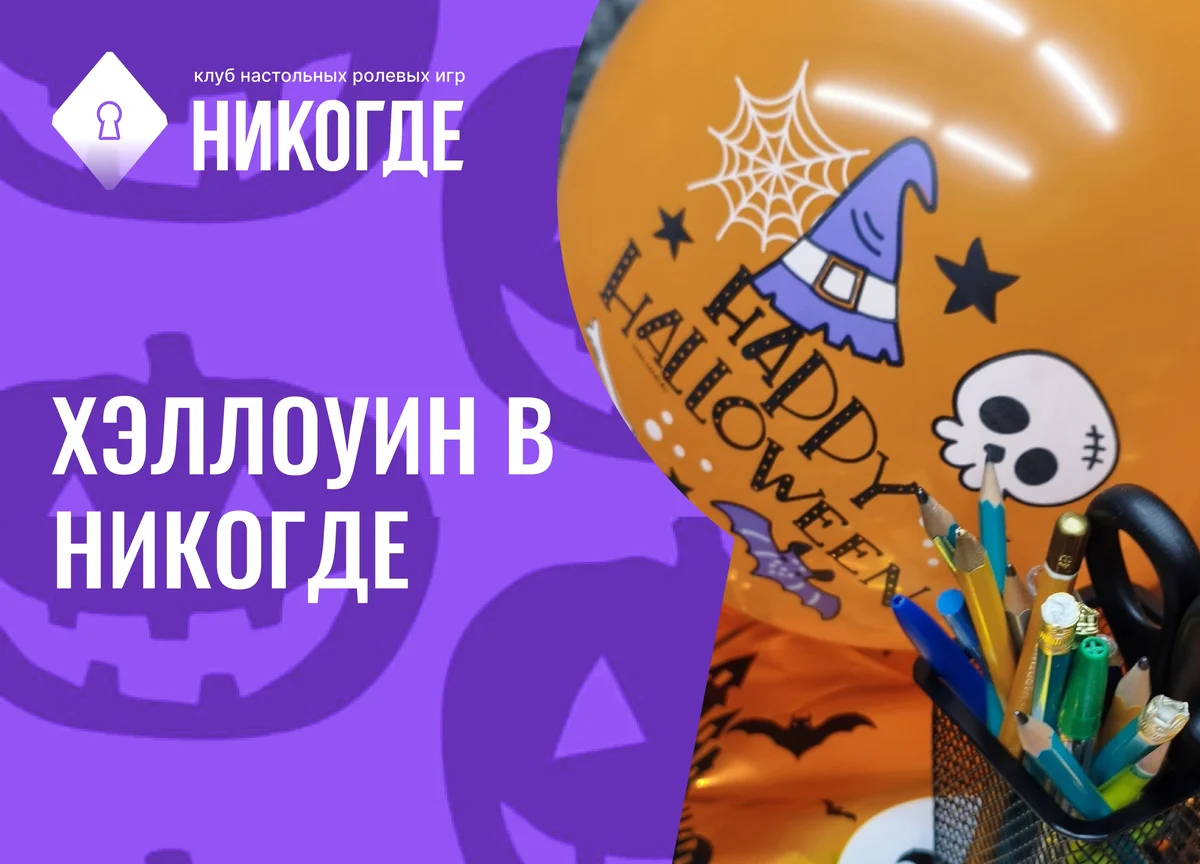 Афиша «Хэллоуин в Никогда — утренний слот»