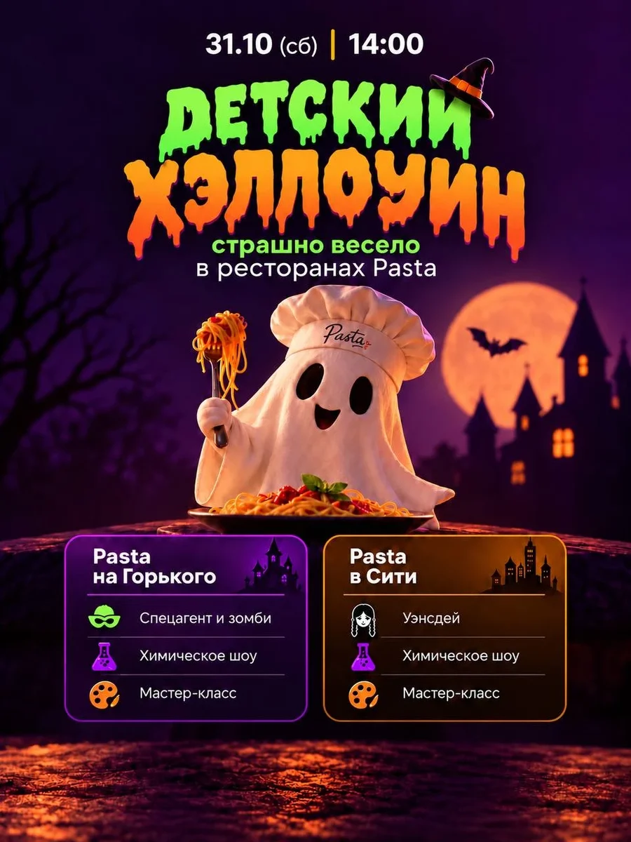 Афиша «ХЭЛЛОУИН В PASTA: ЗОМБИ-ЛЭНД & ТАЙНЫ УЭНСДЕЙ!»