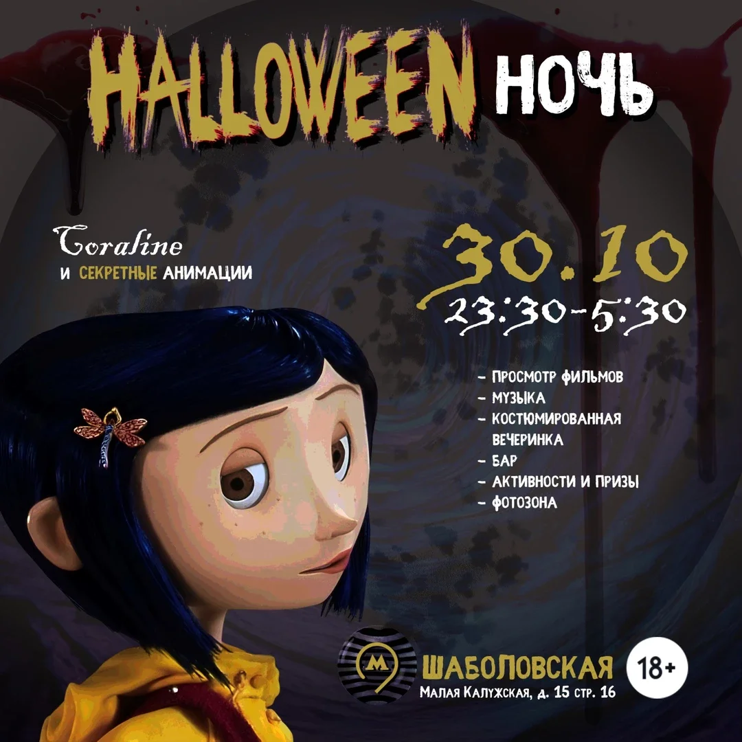 Афиша «ХэллоуинНочь»