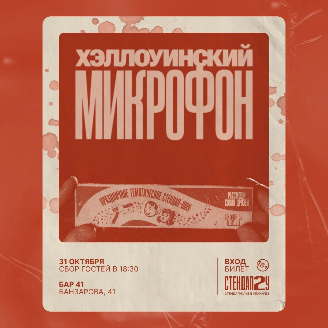 Афиша «Хэллоуинский микрофон»
