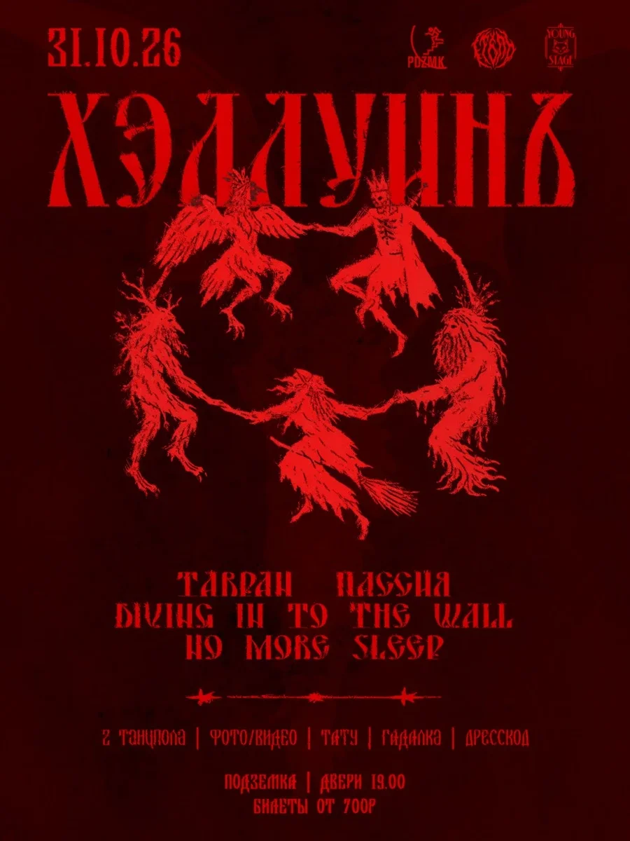 Афиша «ХЕЛЛУИНЪ | 31.10.26 | ПОДЗЕМКА»