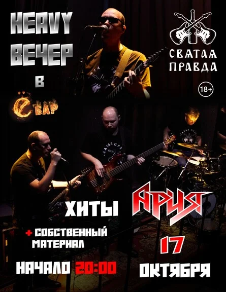 Афиша «Хеви вечер»