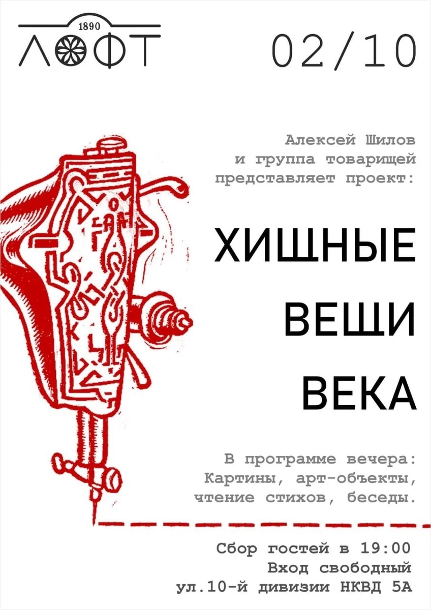 Афиша «Хищные вещи века»