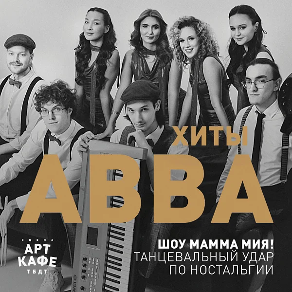 Афиша «ХИТЫ АББА»
