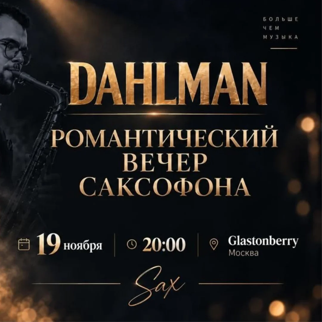 Афиша «Хиты Егора Крида на саксофоне»