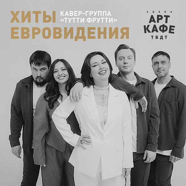 Афиша «ХИТЫ ЕВРОВИДЕНИЯ»