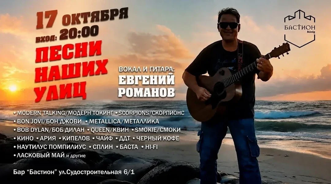 Афиша «Хиты мирового и русского рока. Евгений Романов. 17 октября. Бастион»
