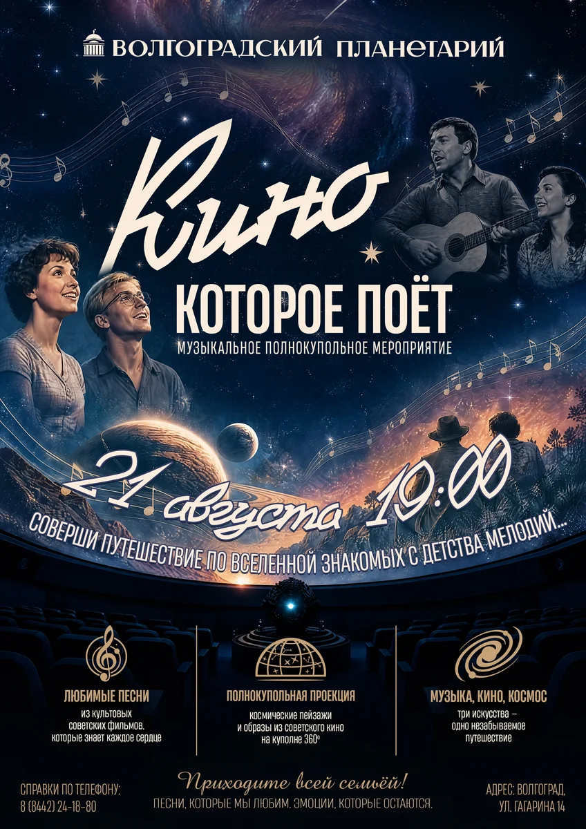 Афиша «Хиты советского кино под звездным куполом»