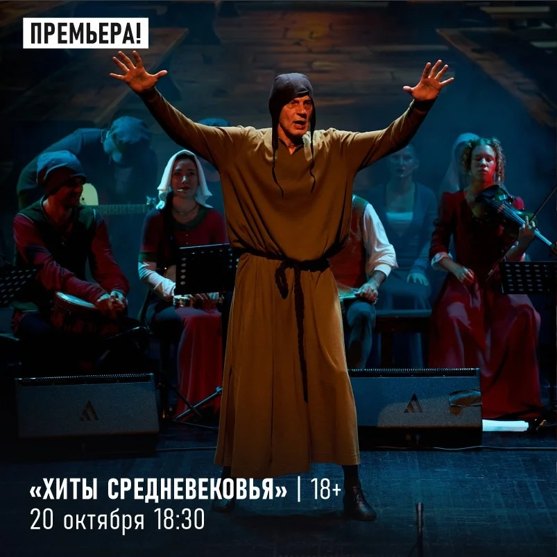 Афиша «Хиты Средневековья»