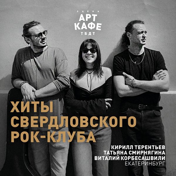 Афиша «ХИТЫ СВЕРДЛОВСКОГО РОК-КЛУБА»