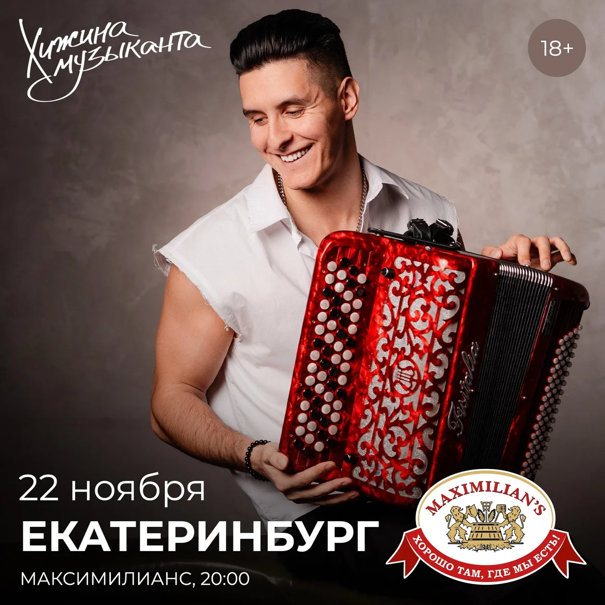 Афиша «Хижина Музыканта в «Максимилианс»»