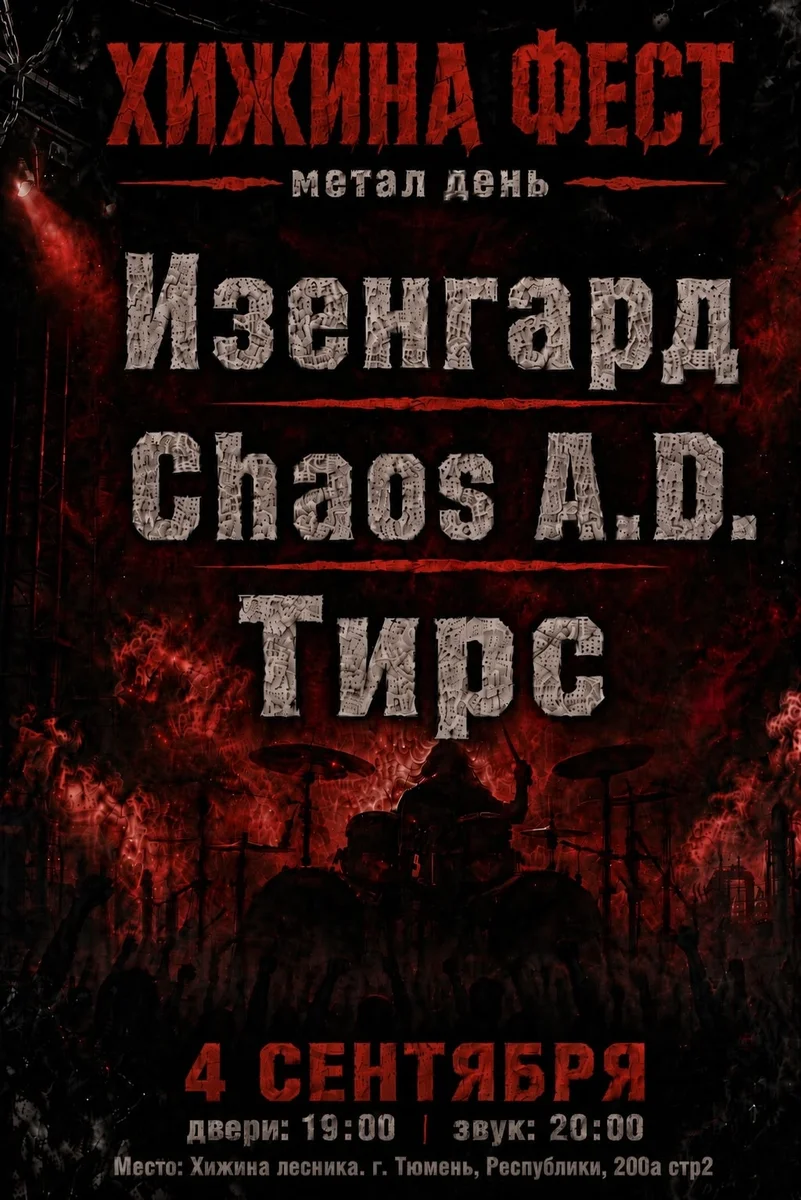 Афиша «Хижинафест: метал-день»