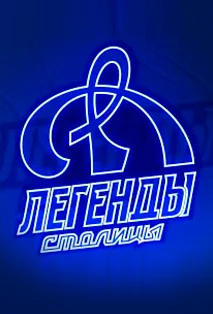 Афиша «ХК Динамо»
