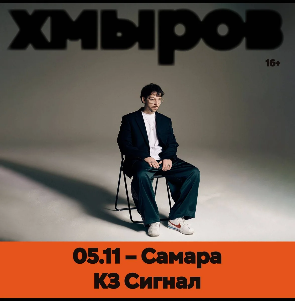 Афиша «хмыров 05.11.2026 СИГНАЛ»