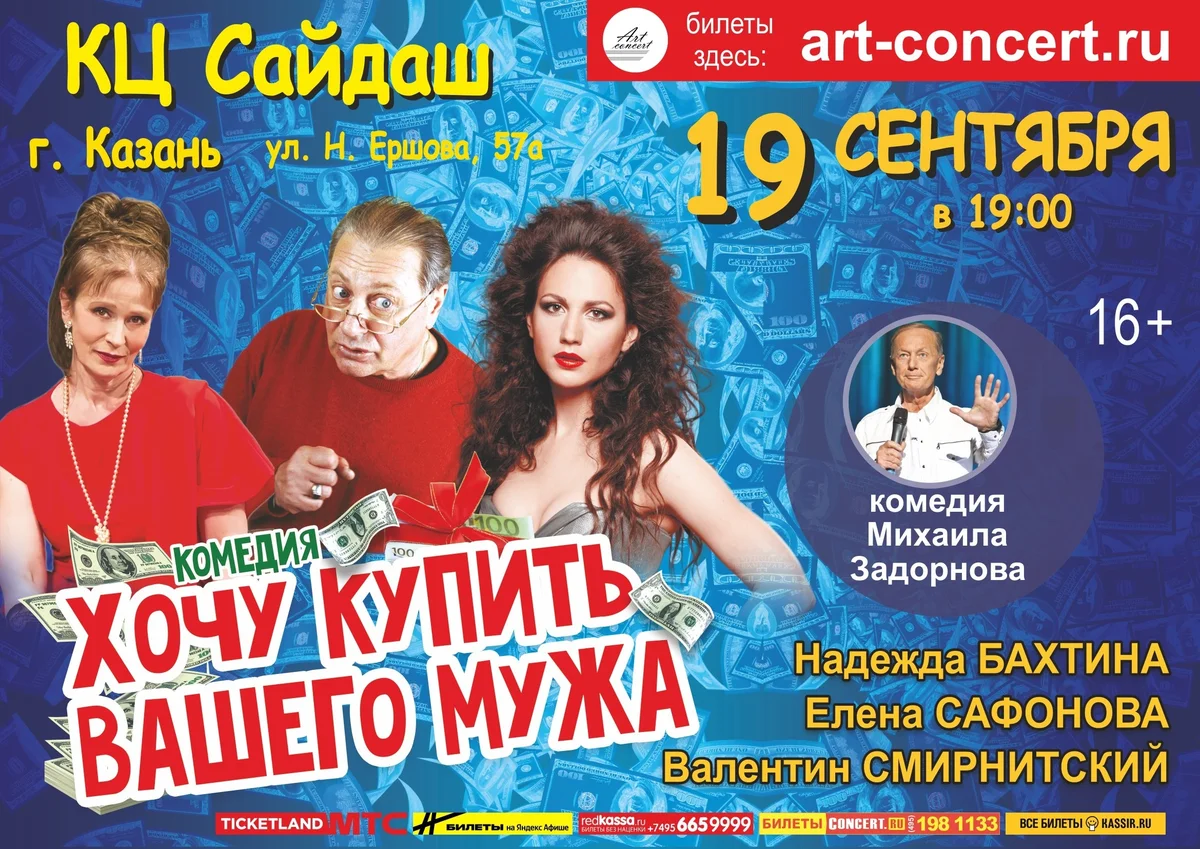 Афиша «Хочу купить вашего мужа»