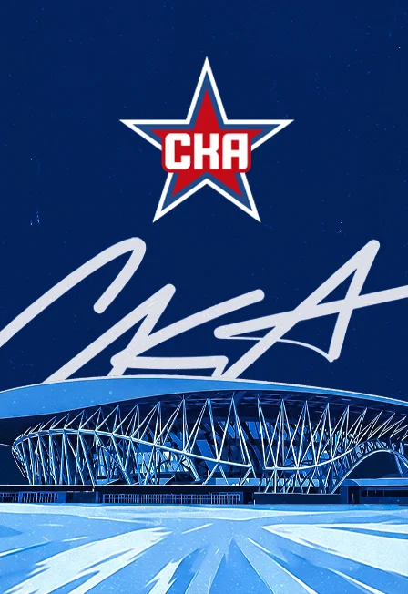 Афиша «Хоккей. КХЛ. СКА»