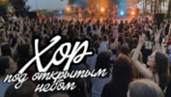 Афиша «Хор под открытым небом (Екатеринбург)»