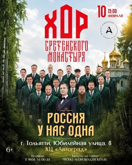 Афиша «ХОР СРЕТЕНСКОГО МОНАСТЫРЯ»