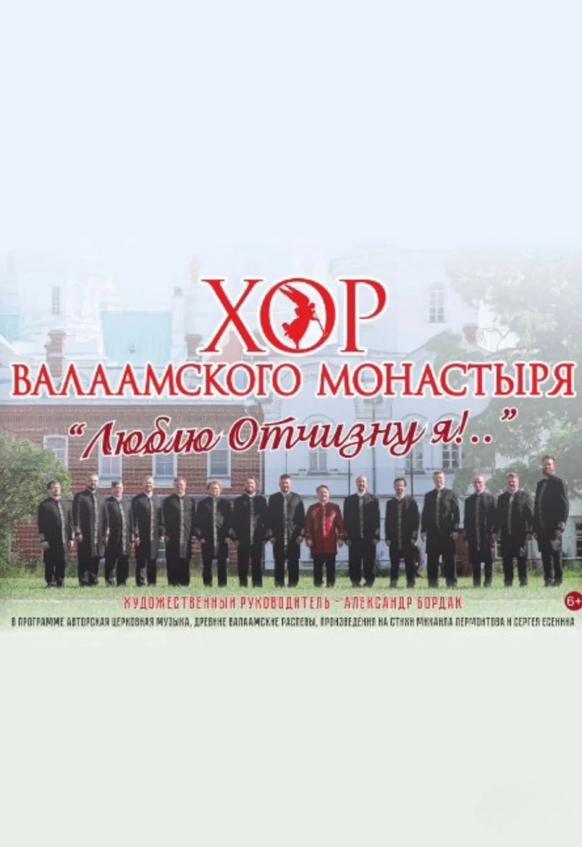 Афиша «Хор Валаамского монастыря»