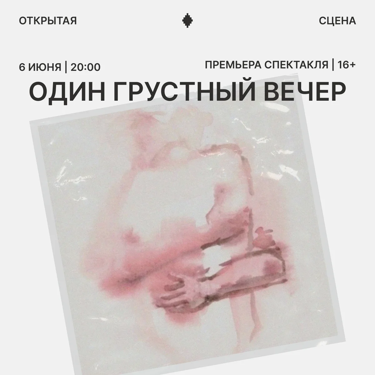 Афиша «Хореографический спектакль «Один грустный вечер»»