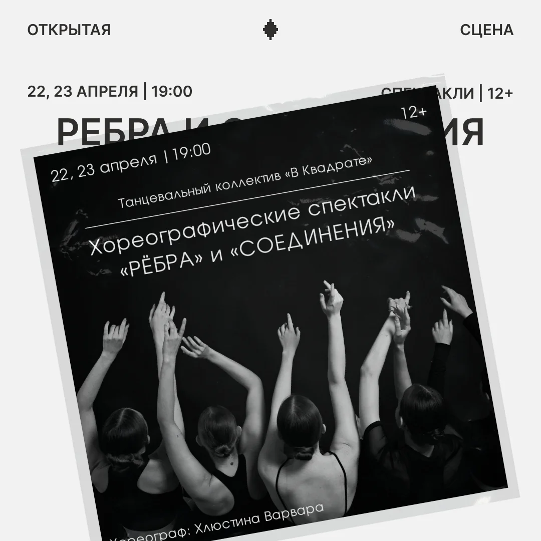 Афиша «Хореографический спектакль «Рёбра» и «Соединения»»