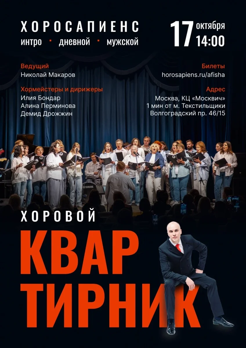 Афиша «Хоросапиенс. Хоровой квартирник. Хоры Москвы Хоросапиенс: Интро, Дневной, Мужской»