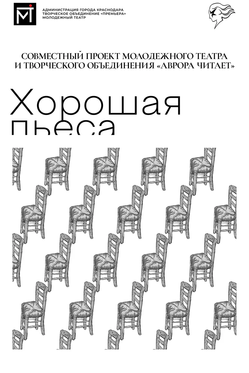 Афиша «Хорошая пьеса»