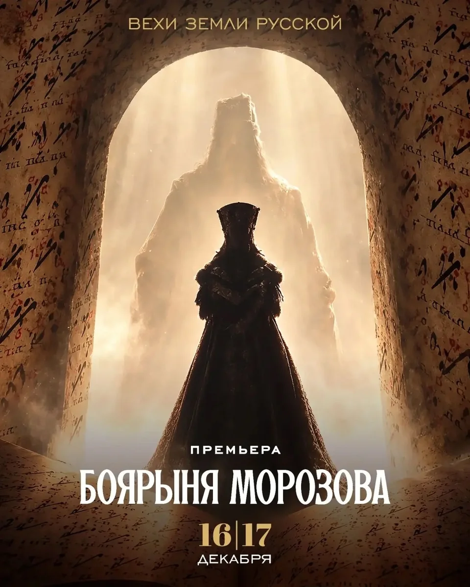 Афиша «Хоровая опера «Боярыня Морозова»»