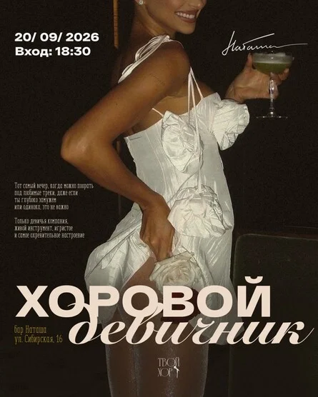 Афиша «Хоровой девичник»