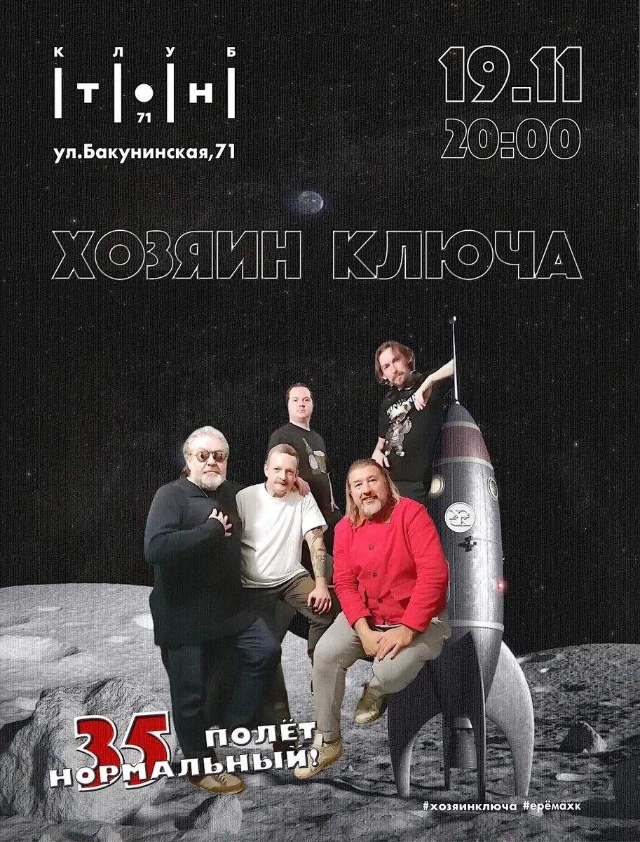 Афиша «Хозяин Ключа /Москва/»