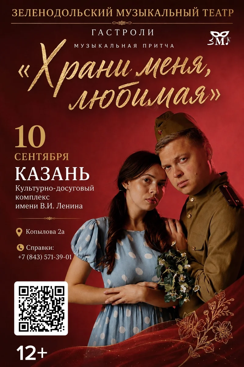 Афиша «Храни меня, любимая»