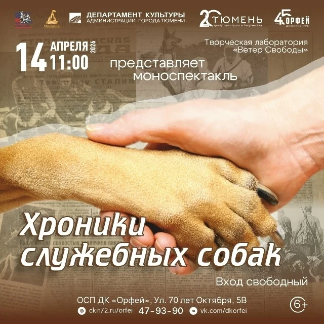 Афиша «Хроники служебных собак»