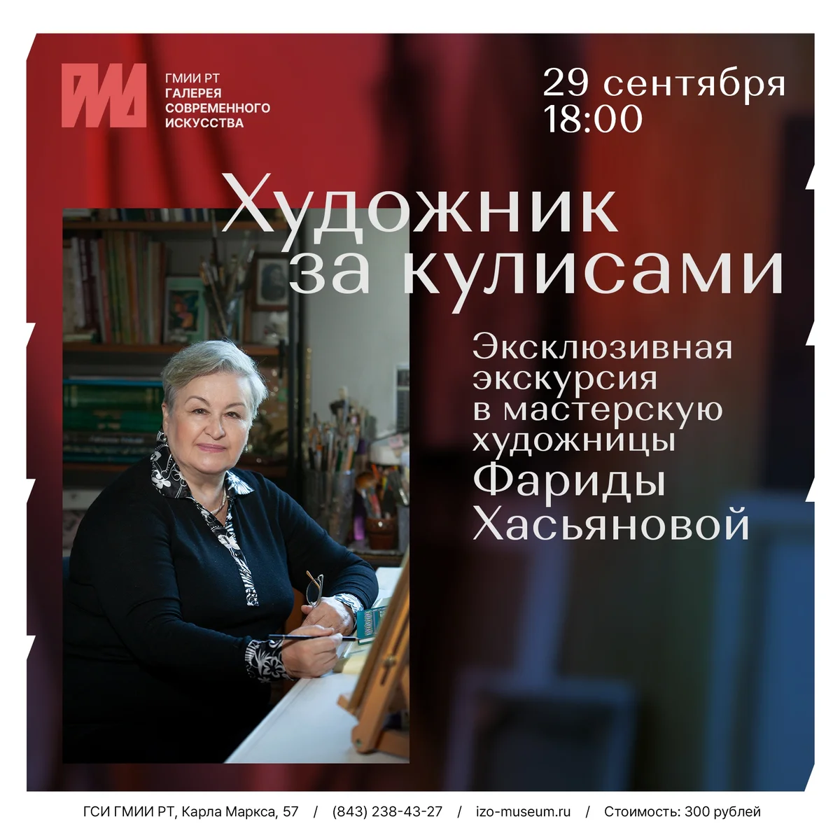 Афиша «Художник за кулисами: экскурсия в мастерскую Фариды Хасьяновой»