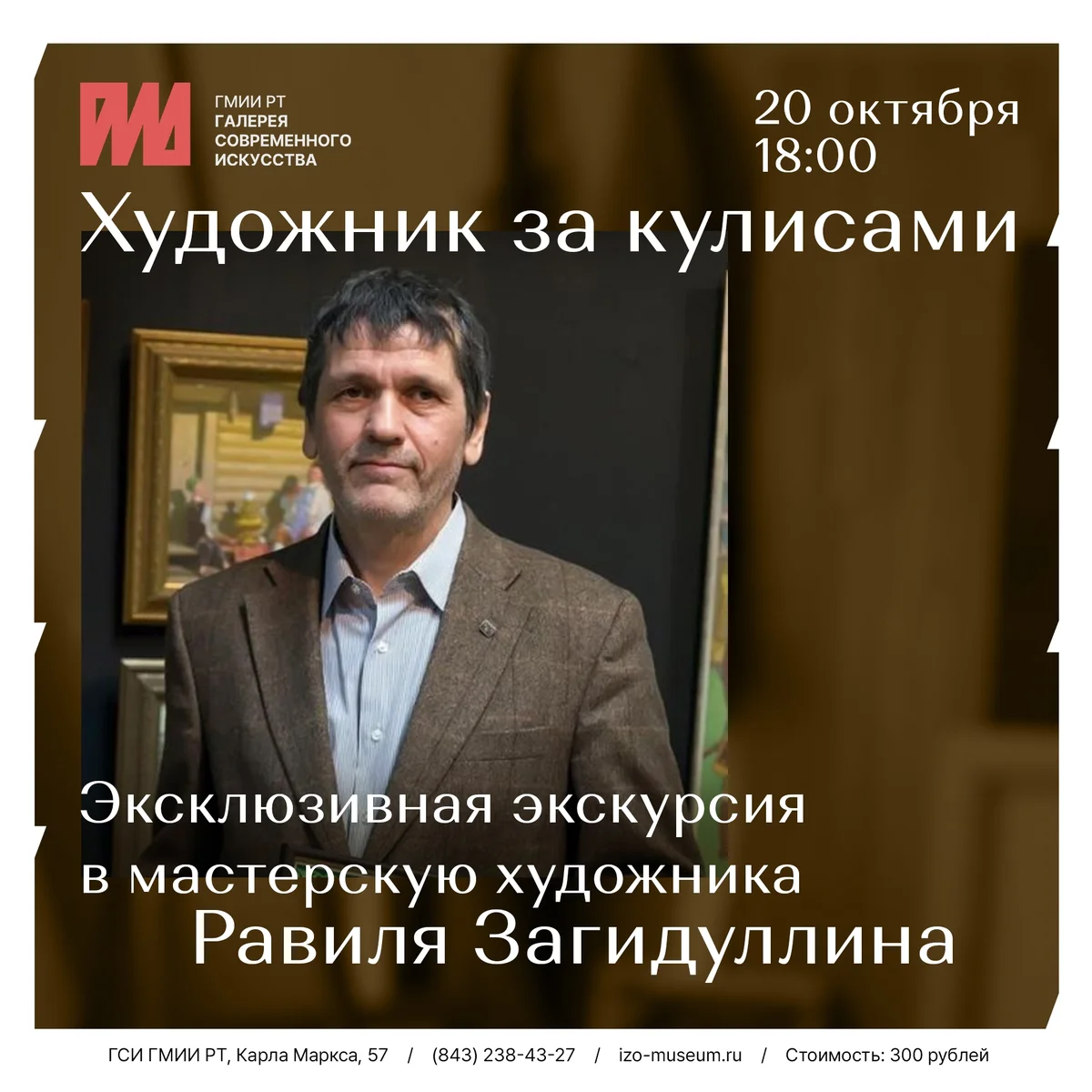 Афиша «Художник за кулисами: экскурсия в мастерскую Равиля Загидуллина»