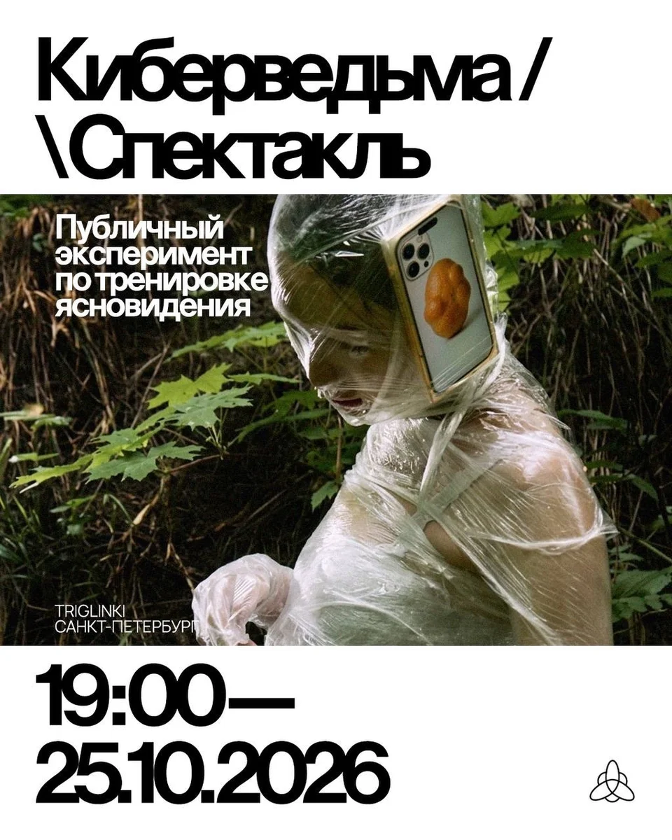 Афиша «Киберведьма. Спектакль»