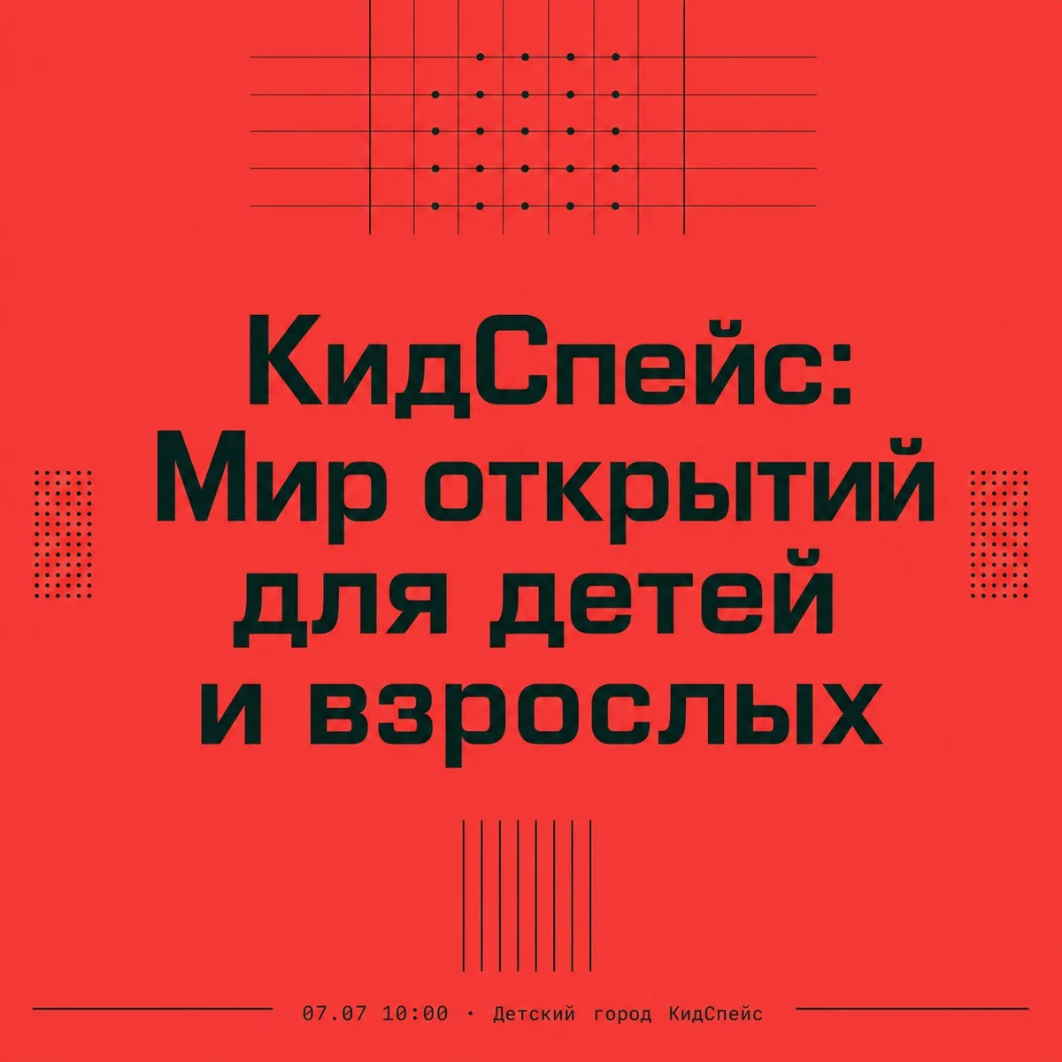 Афиша «КидСпейс: Мир открытий для детей и взрослых»