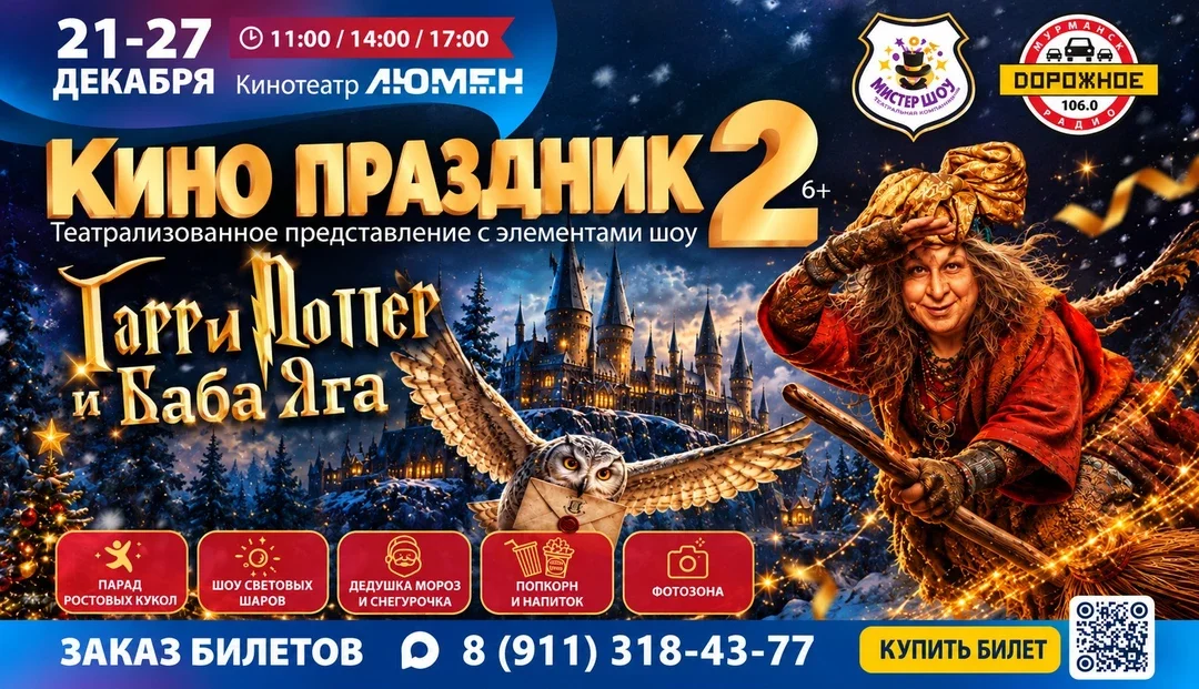 Афиша «КИНО ПРАЗДНИК 2. Гарри Поттер и Баба Яга. 26.12.26 в 11:00»