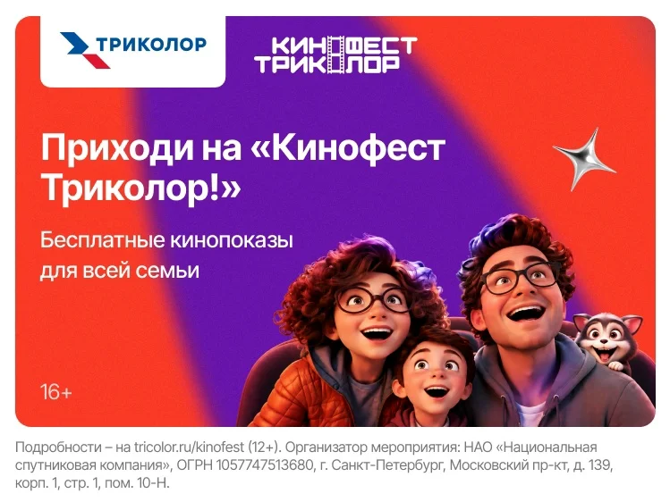 Афиша «КиноФест Триколор»