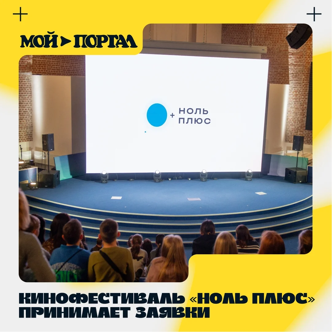 Афиша «Кинофестиваль «Ноль Плюс»»