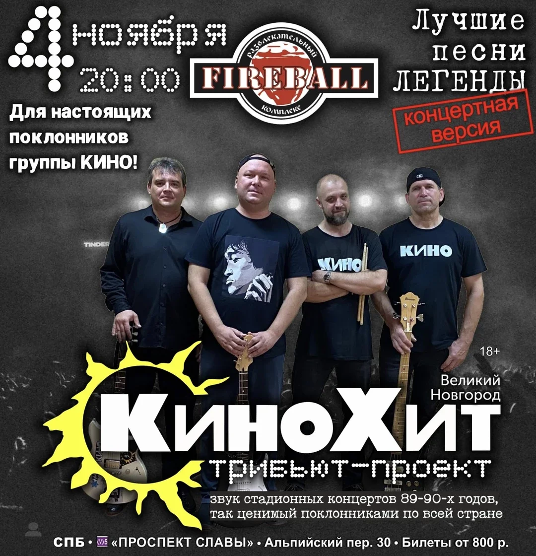 Афиша «КиноХит в Fireball»