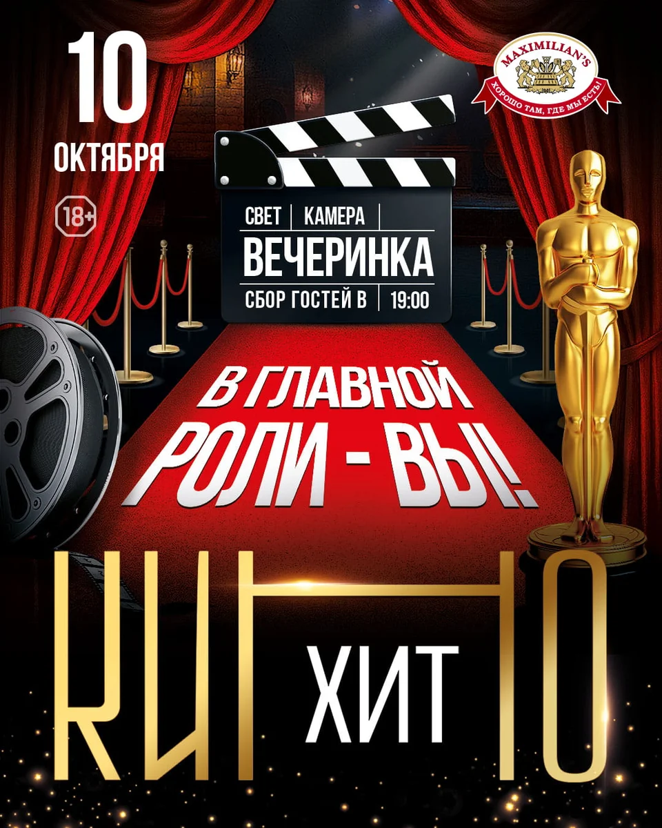 Афиша «КиноХит: вечеринка»