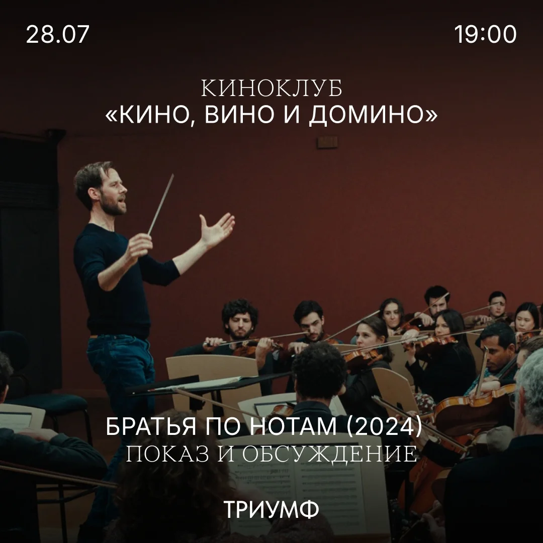 Афиша «Киноклуб «Кино, вино и домино»: «Братья по нотам»»