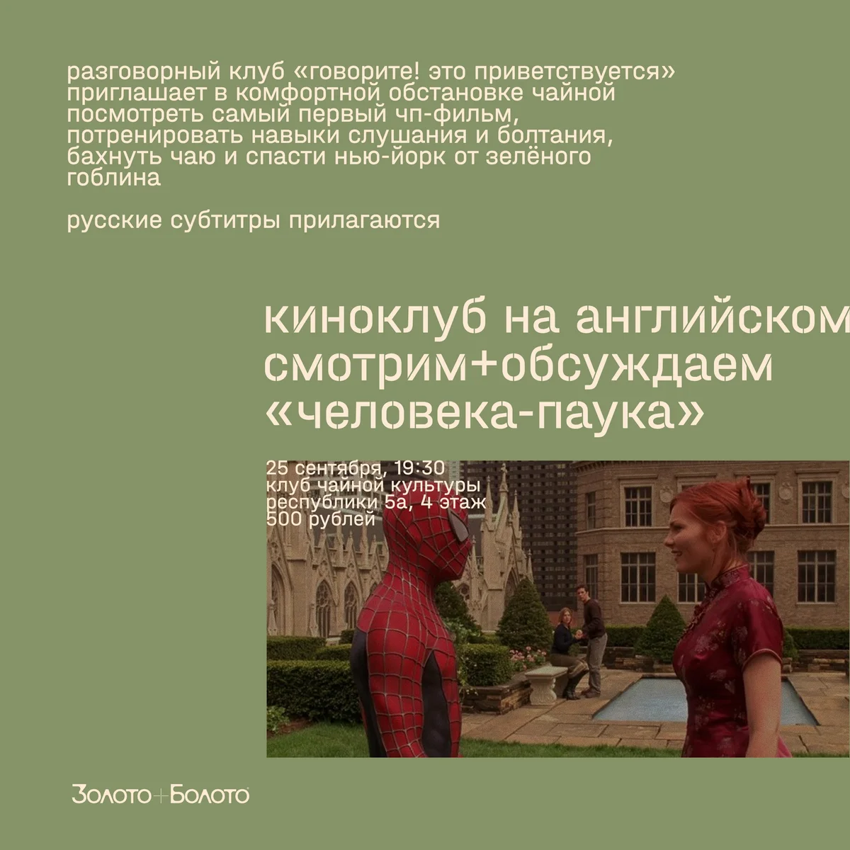 Афиша «Киноклуб на английском: «Человек-паук»»