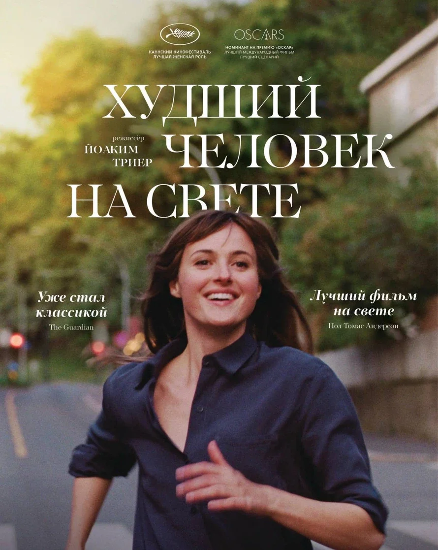 Афиша «Киноклуб "Сны, кино и бессознательное". Просмотр и обсуждение фильма "Худший человек на свете"»