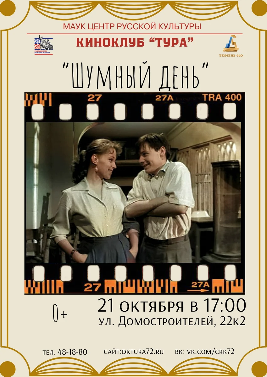 Афиша «Киноклуб «Тура»: «Шумный день»»