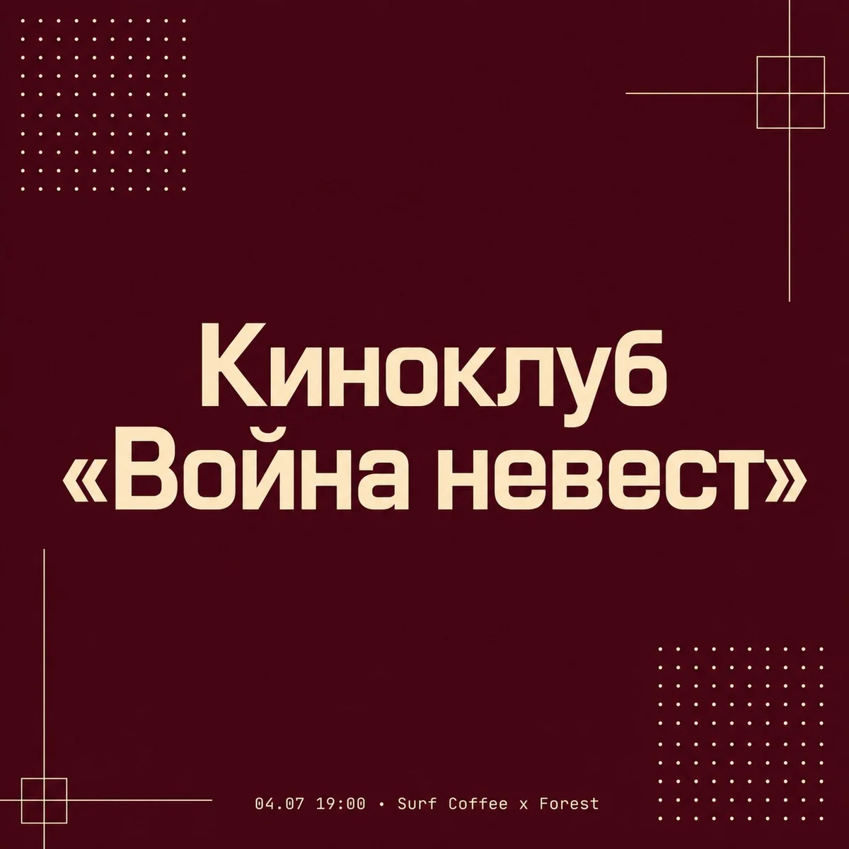 Афиша «Киноклуб «Война невест»»