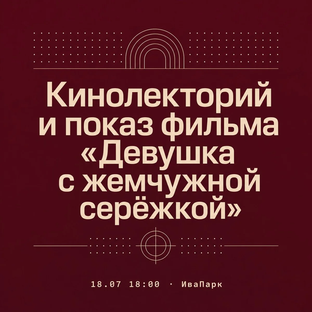 Афиша «Кинолекторий и показ фильма «Девушка с жемчужной серёжкой»»