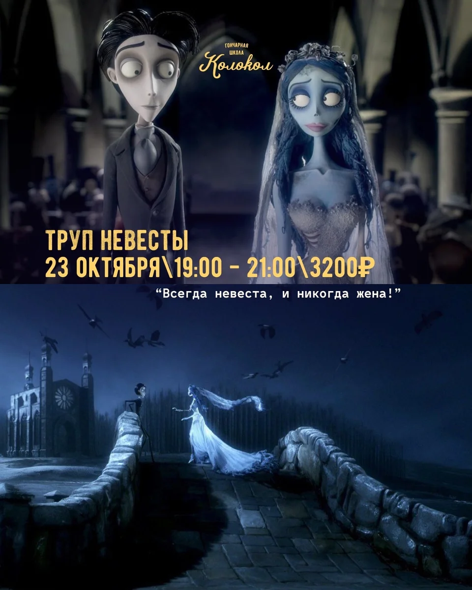 Афиша «Кинолепка: «Труп невесты»»