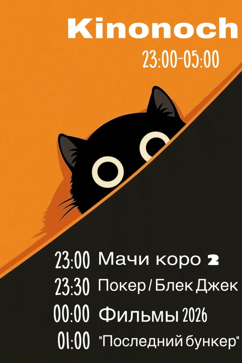 Афиша «Киноночь «Мачи коро 2»»