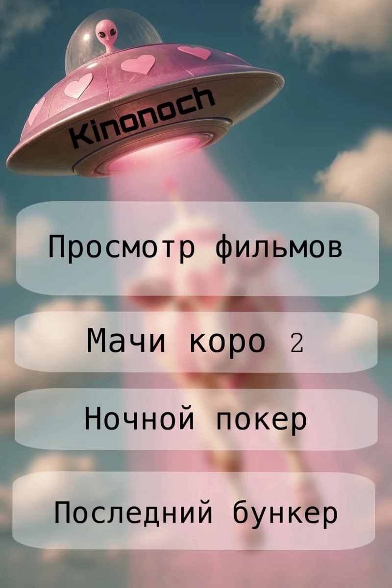 Афиша «Киноночь: просмотр фильмов»